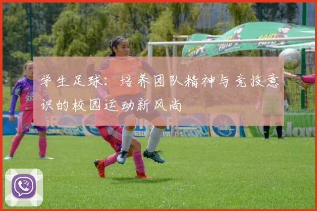 学生足球：培养团队精神与竞技意识的校园运动新风尚