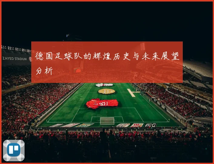 德国足球队的辉煌历史与未来展望分析