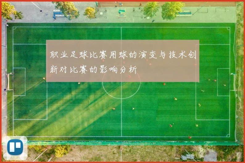 职业足球比赛用球的演变与技术创新对比赛的影响分析