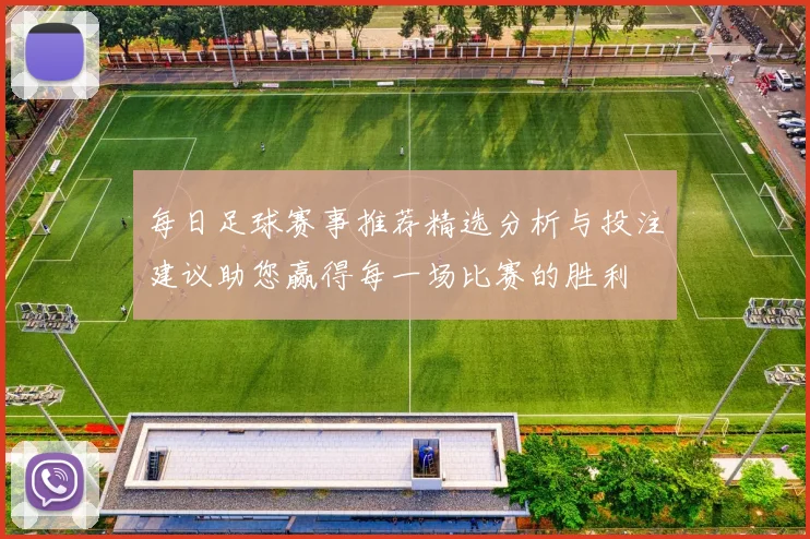 每日足球赛事推荐精选分析与投注建议助您赢得每一场比赛的胜利